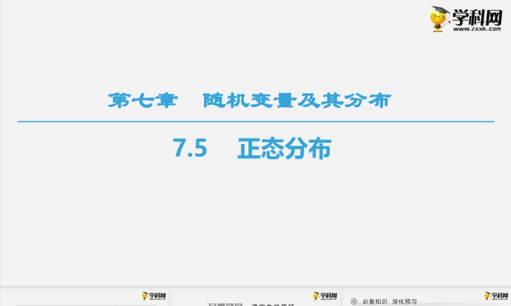7.5　正态分布（课件）-2020-2021学年下学期高二数学同步精品课堂(新教材人教A版选择性必修第三册).ppt