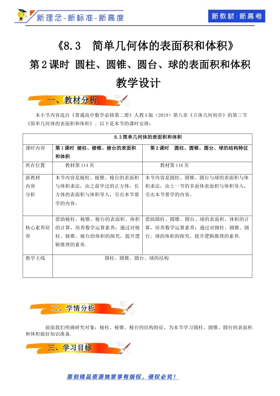 8.3简单几何体的表面积和体积（第2课时）（教学设计）-2021-2022学年高一数学同步备课 (人教A版2019 必修第二册).docx_第1页
