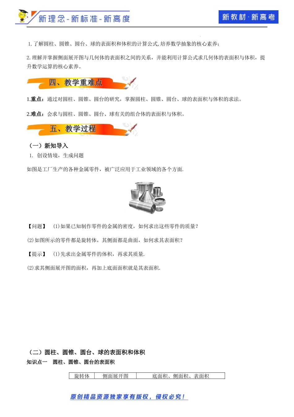 8.3简单几何体的表面积和体积（第2课时）（教学设计）-2021-2022学年高一数学同步备课 (人教A版2019 必修第二册).docx_第2页