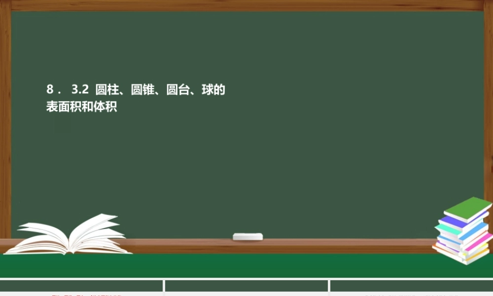 8.3.2 圆柱、圆锥、圆台、球的表面积和体积（课件）-2021-2022学年高一数学同步精品课件+课时作业（人教A版2019必修第二册）.pptx
