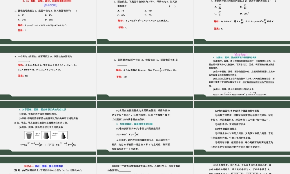 8.3.2 圆柱、圆锥、圆台、球的表面积和体积（课件）-2021-2022学年高一数学同步精品课件+课时作业（人教A版2019必修第二册）.pptx
