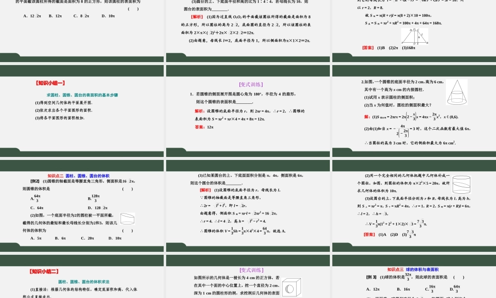 8.3.2 圆柱、圆锥、圆台、球的表面积和体积（课件）-2021-2022学年高一数学同步精品课件+课时作业（人教A版2019必修第二册）.pptx