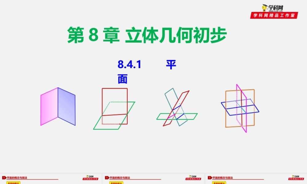 8.4.1 平面-2020-2021学年高一数学同步教学课件（人教A版2019必修第二册）.pptx