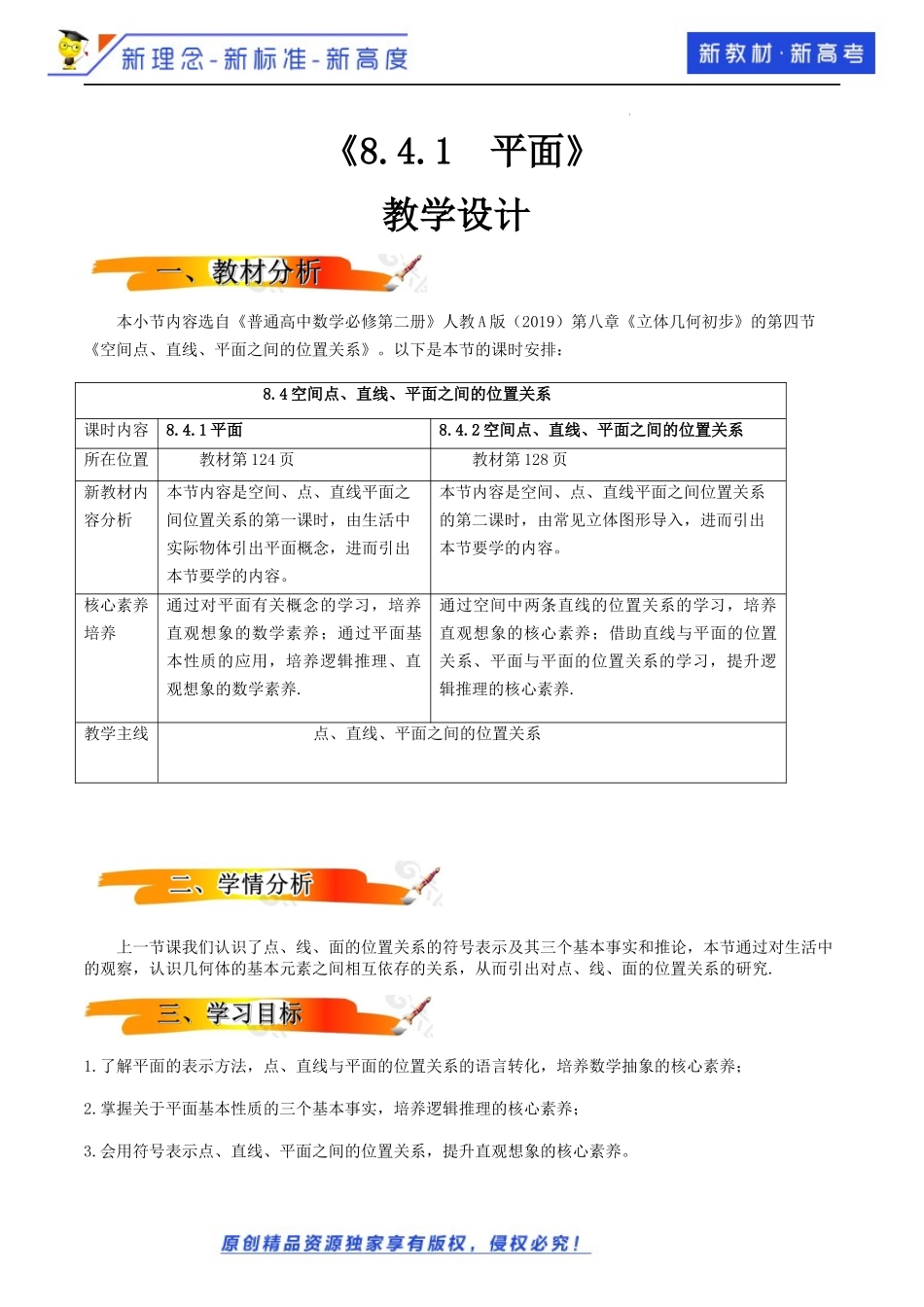 8.4.1平面（教学设计）-2021-2022学年高一数学同步备课 (人教A版2019 必修第二册).docx_第1页