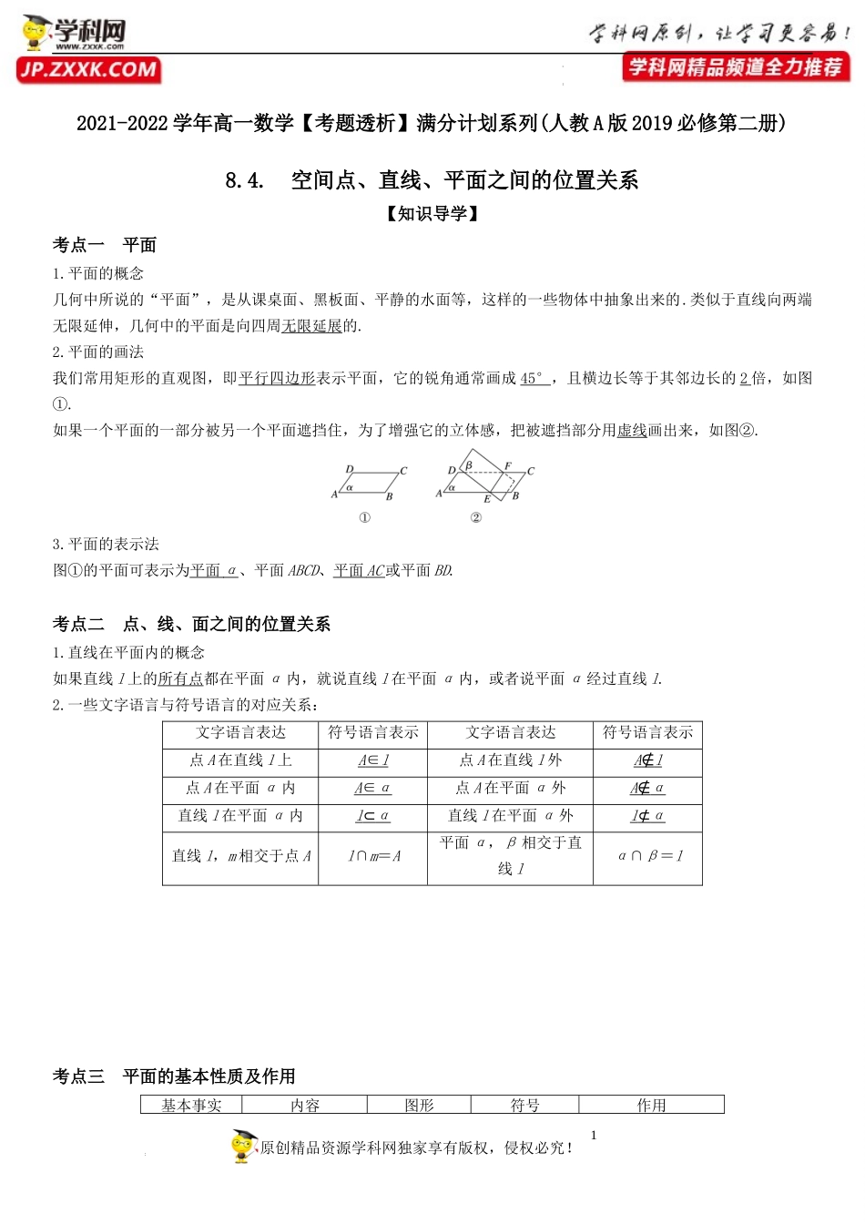 8.4 空间点、直线、平面之间的位置关系(透课堂）-2021-2022学年高一数学【考题透析】满分计划系列（人教A版2019必修第二册）.docx_第1页