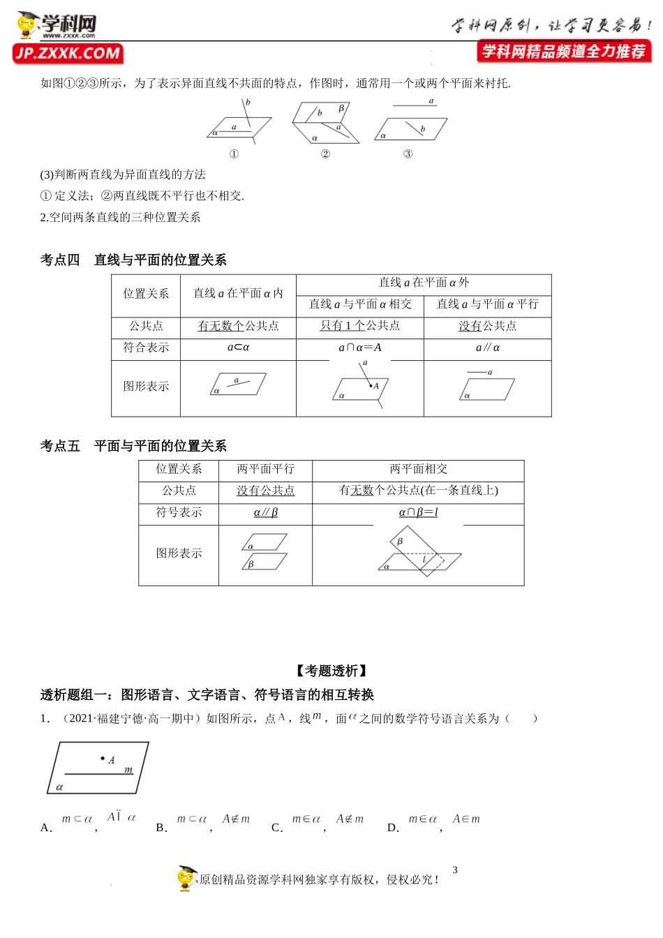 8.4 空间点、直线、平面之间的位置关系(透课堂）-2021-2022学年高一数学【考题透析】满分计划系列（人教A版2019必修第二册）.docx_第3页