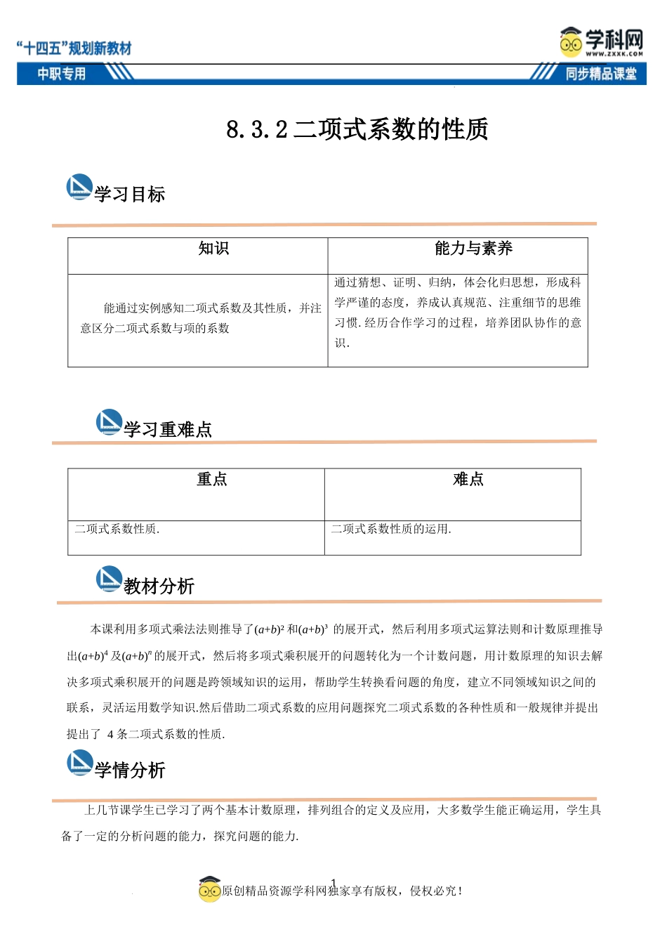 8.3.2 二项式系数的性质（教案）-【中职专用】高二数学同步精品课堂（高教版2021·拓展模块一下册）.docx_第1页