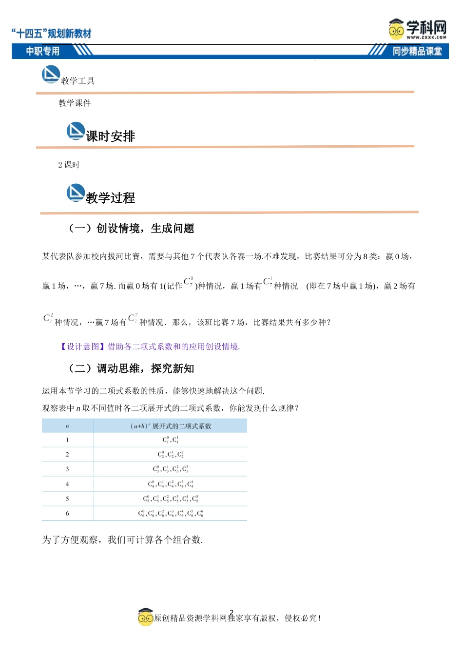 8.3.2 二项式系数的性质（教案）-【中职专用】高二数学同步精品课堂（高教版2021·拓展模块一下册）.docx_第2页