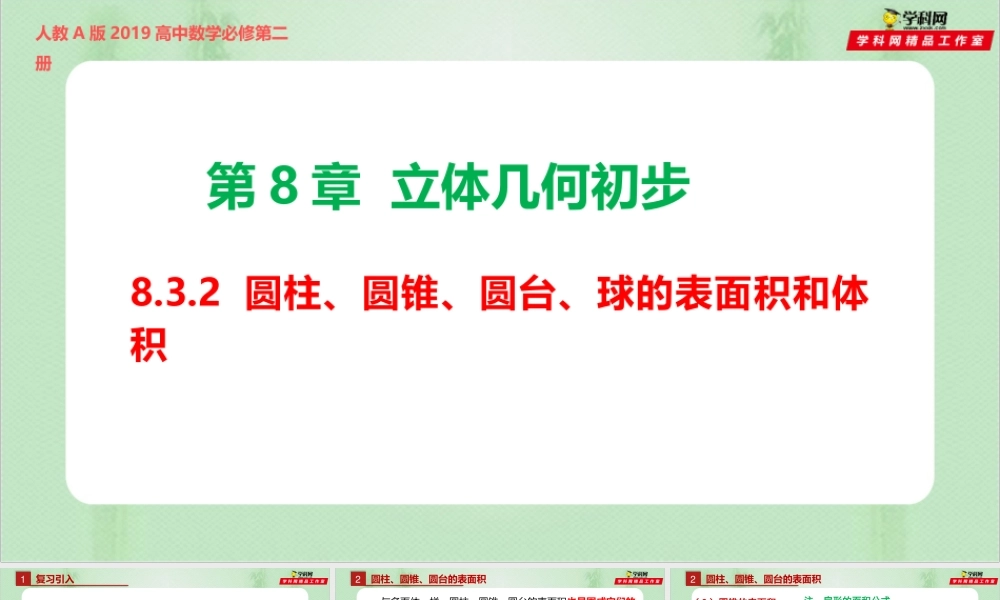 8.3.2 圆柱、圆锥、圆台、球的表面积和体积-（备课件）-【上好课】2021-2022学年高一数学同步备课系列（人教A版2019必修第二册）.pptx