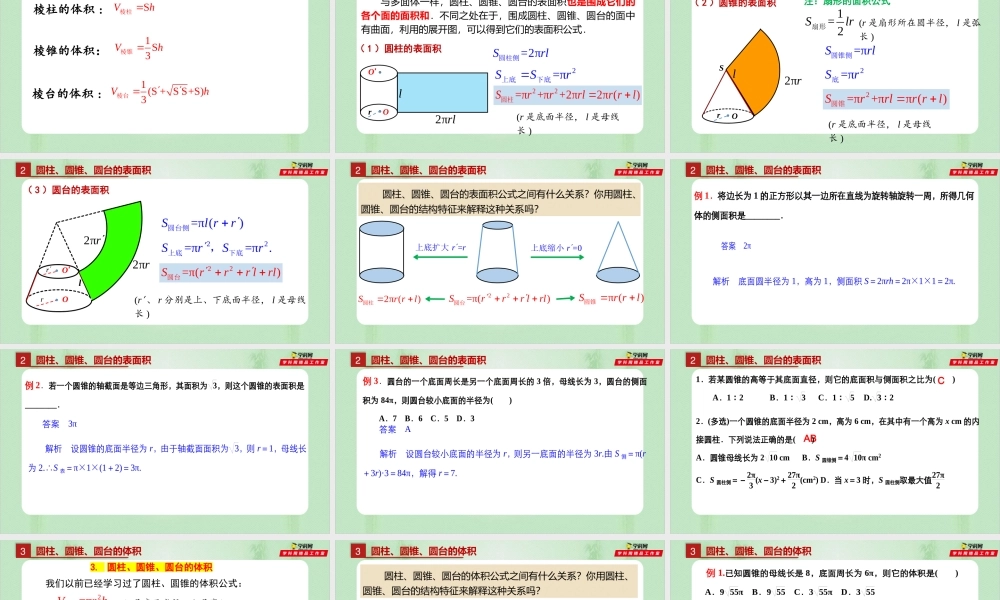 8.3.2 圆柱、圆锥、圆台、球的表面积和体积-（备课件）-【上好课】2021-2022学年高一数学同步备课系列（人教A版2019必修第二册）.pptx