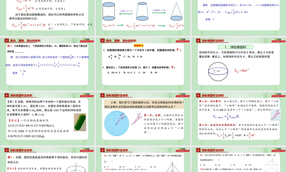 8.3.2 圆柱、圆锥、圆台、球的表面积和体积-（备课件）-【上好课】2021-2022学年高一数学同步备课系列（人教A版2019必修第二册）.pptx