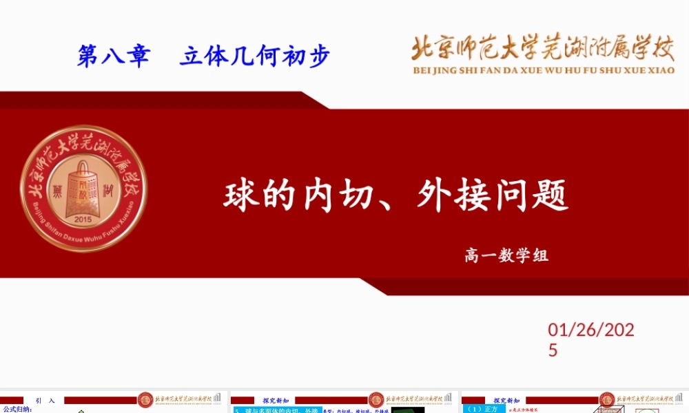 8.3.3球与多面体的内切、外接课件-2022-2023学年高一下学期数学人教A版（2019）必修第二册.pptx