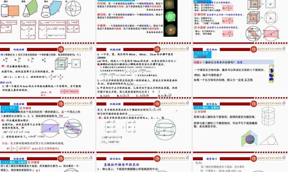 8.3.3球与多面体的内切、外接课件-2022-2023学年高一下学期数学人教A版（2019）必修第二册.pptx