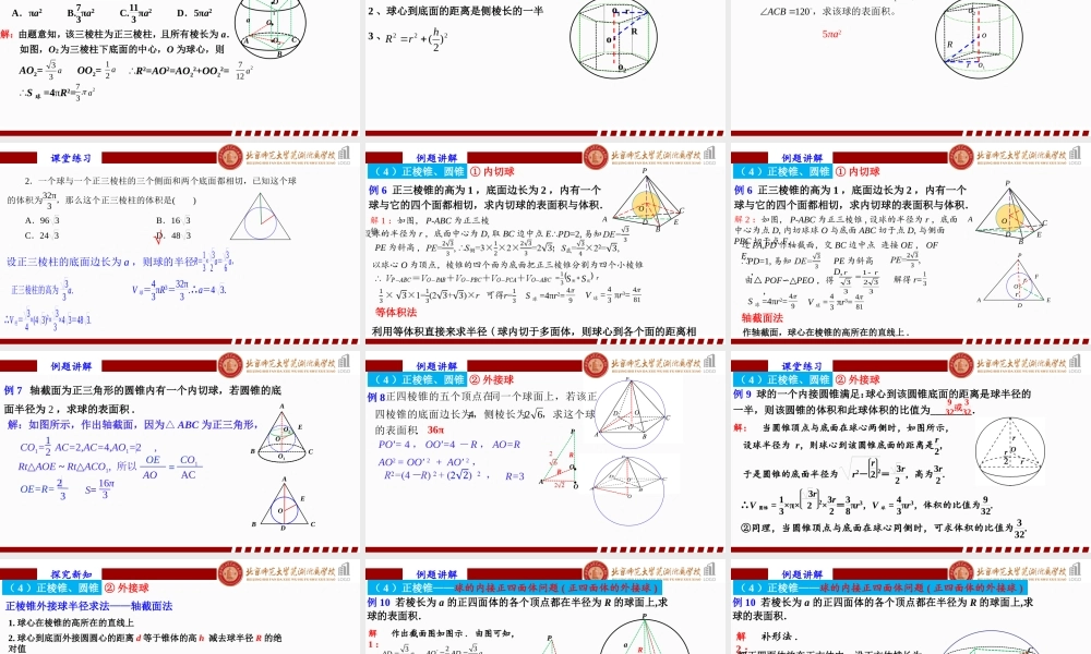 8.3.3球与多面体的内切、外接课件-2022-2023学年高一下学期数学人教A版（2019）必修第二册.pptx