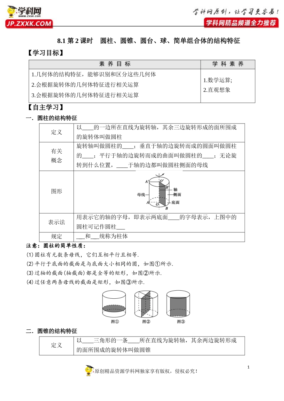8.1 第2课时 圆柱、圆锥、圆台、球、简单组合体的结构特征-2020-2021学年高一数学新教材配套学案（人教A版2019必修第二册）.docx_第1页