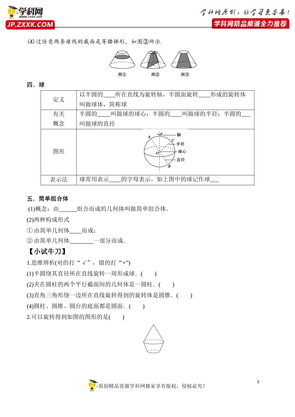 8.1 第2课时 圆柱、圆锥、圆台、球、简单组合体的结构特征-2020-2021学年高一数学新教材配套学案（人教A版2019必修第二册）.docx_第3页