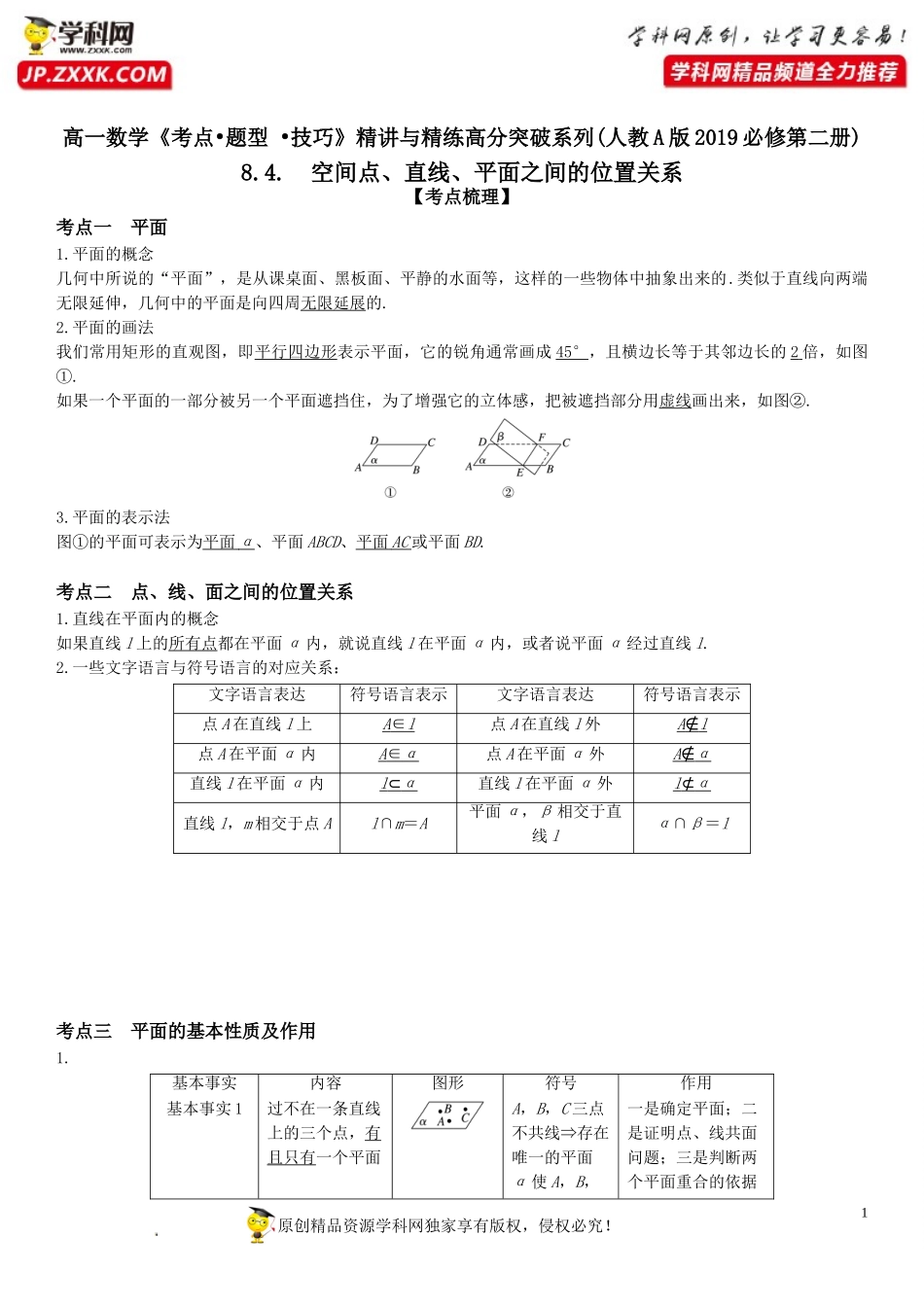 8.4 空间点、直线、平面之间的位置关系-2021-2022学年高一数学《考点•题型•技巧》精讲与精练高分突破（人教A版2019必修第二册）.doc_第1页