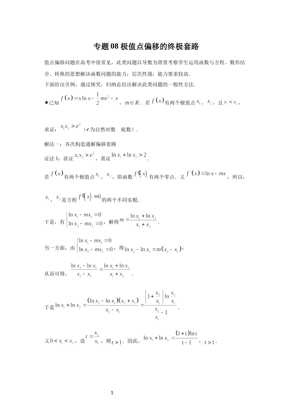 08 极值点偏移的终极套路-高中数学人教A版（2019）选择性必修第二册极值点偏移专题.docx_第1页