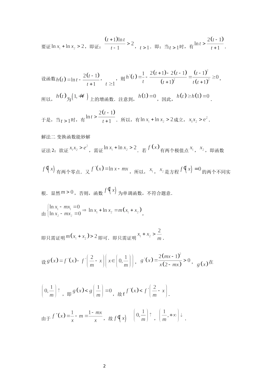 08 极值点偏移的终极套路-高中数学人教A版（2019）选择性必修第二册极值点偏移专题.docx_第2页