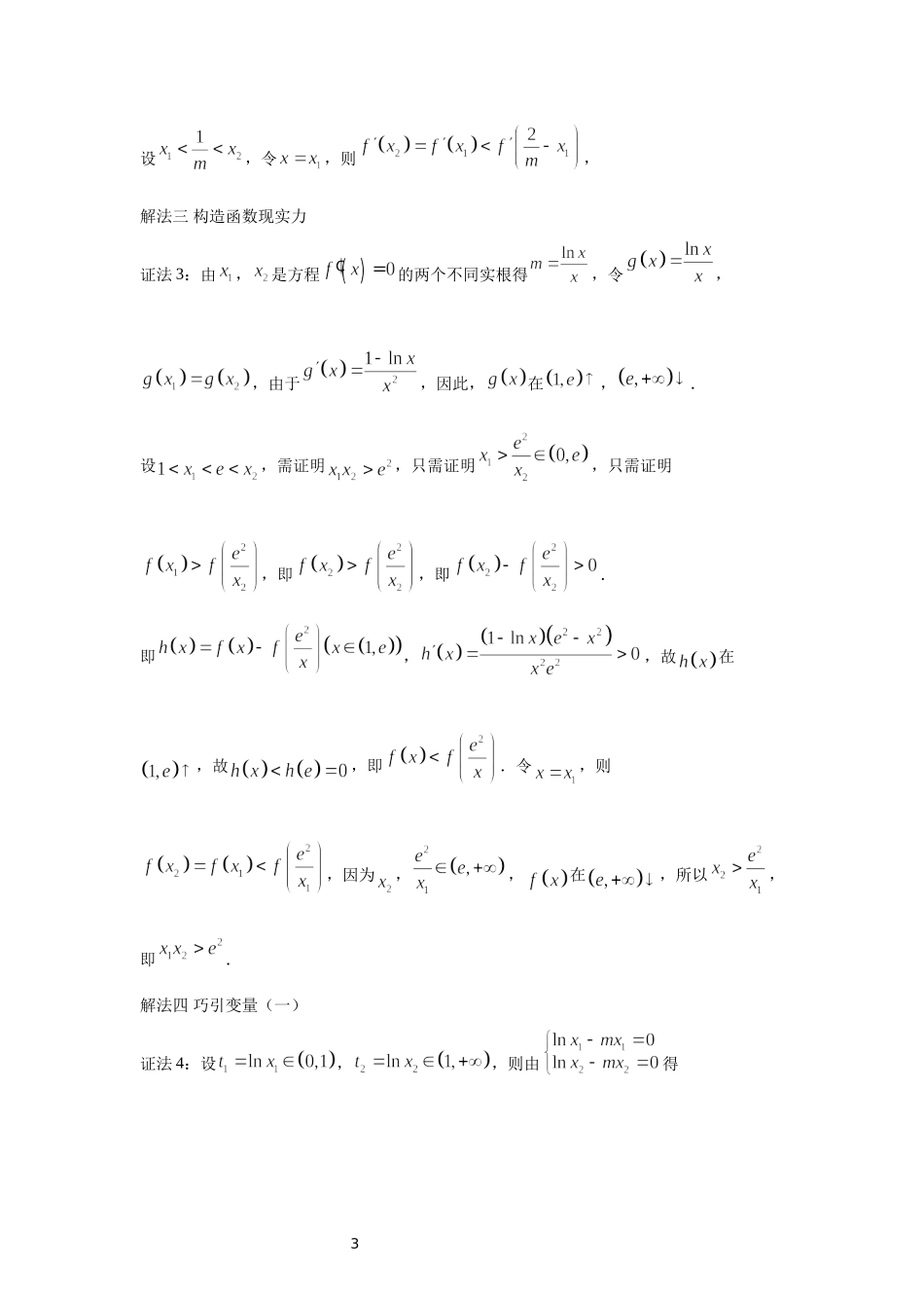08 极值点偏移的终极套路-高中数学人教A版（2019）选择性必修第二册极值点偏移专题.docx_第3页