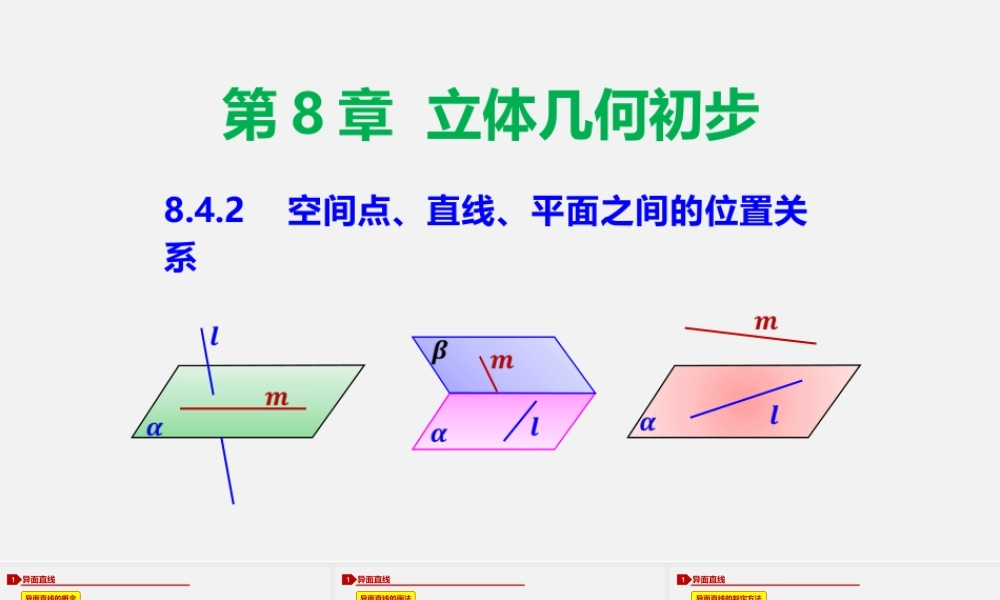 8.4.2 空间点、直线、平面之间的位置关系-2020-2021学年高一数学同步教学课件（人教A版2019必修第二册）.pptx