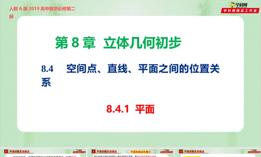 8.4.1 平面-（备课件）-【上好课】2021-2022学年高一数学同步备课系列（人教A版2019必修第二册）.pptx