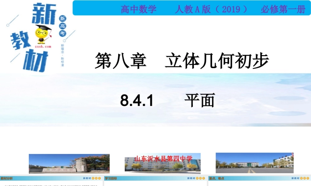 8.4.1平面（PPT）-2021-2022学年高一数学同步备课 (人教A版2019 必修第二册).pptx