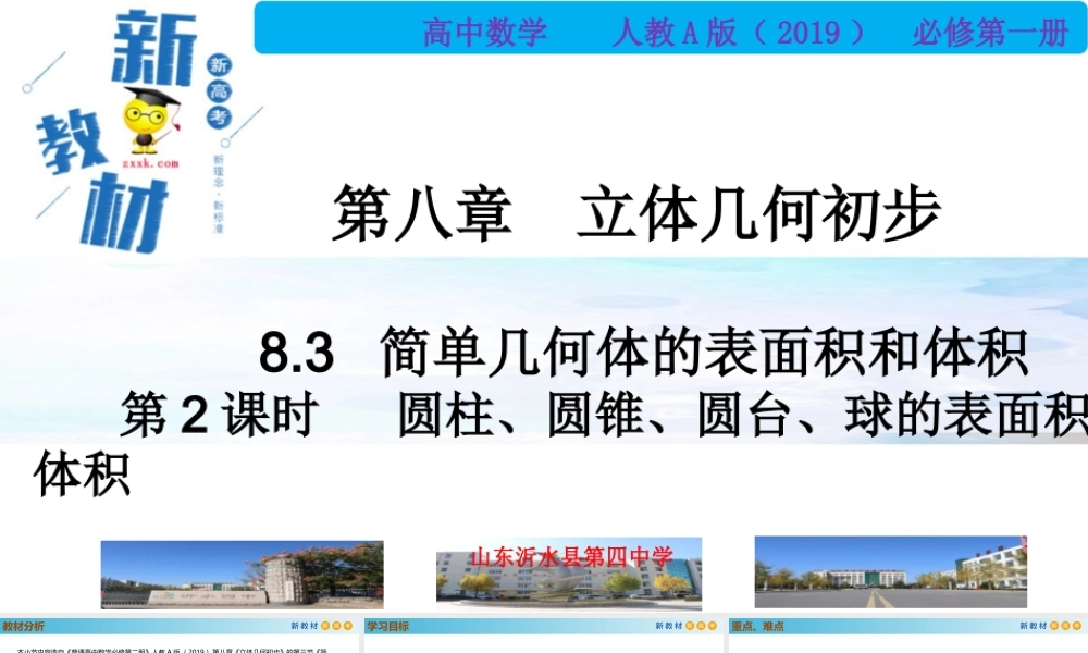 8.3简单几何体的表面积和体积（第2课时）（PPT）-2021-2022学年高一数学同步备课 (人教A版2019 必修第二册).pptx