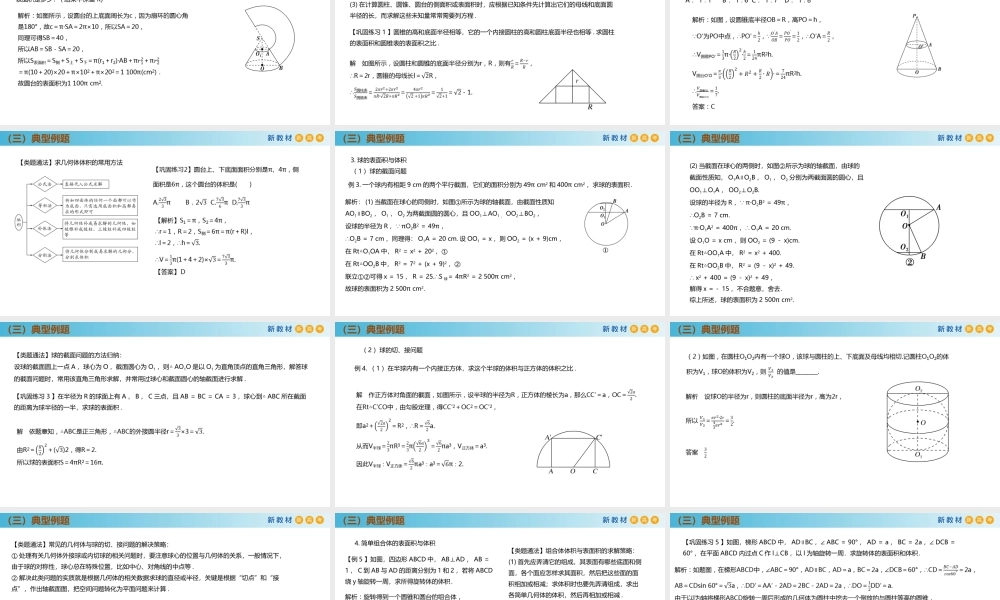 8.3简单几何体的表面积和体积（第2课时）（PPT）-2021-2022学年高一数学同步备课 (人教A版2019 必修第二册).pptx