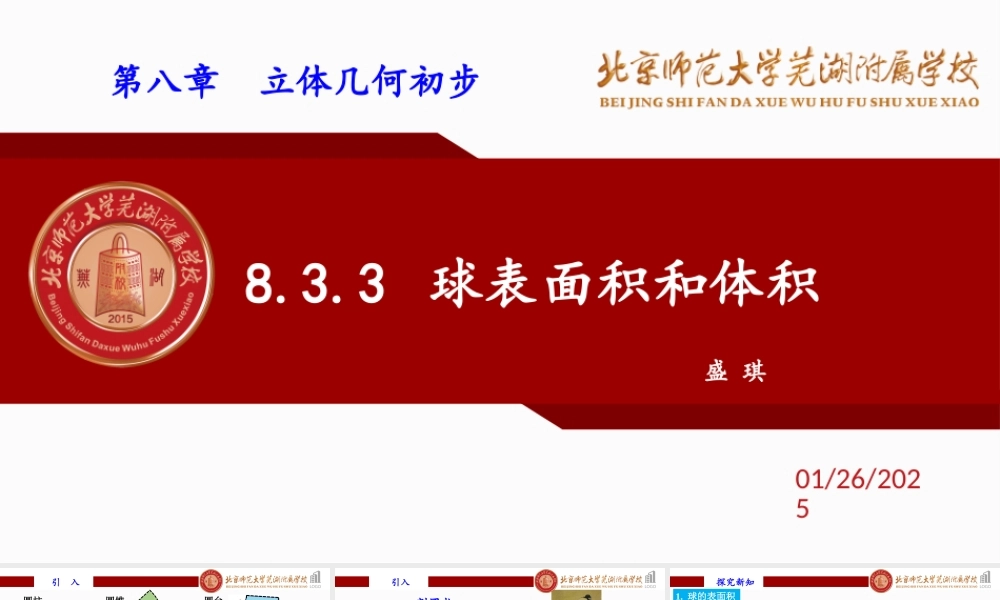 8.3.3球的表面积和体积课件-2022-2023学年高一下学期数学人教A版（2019）必修第二册.pptx