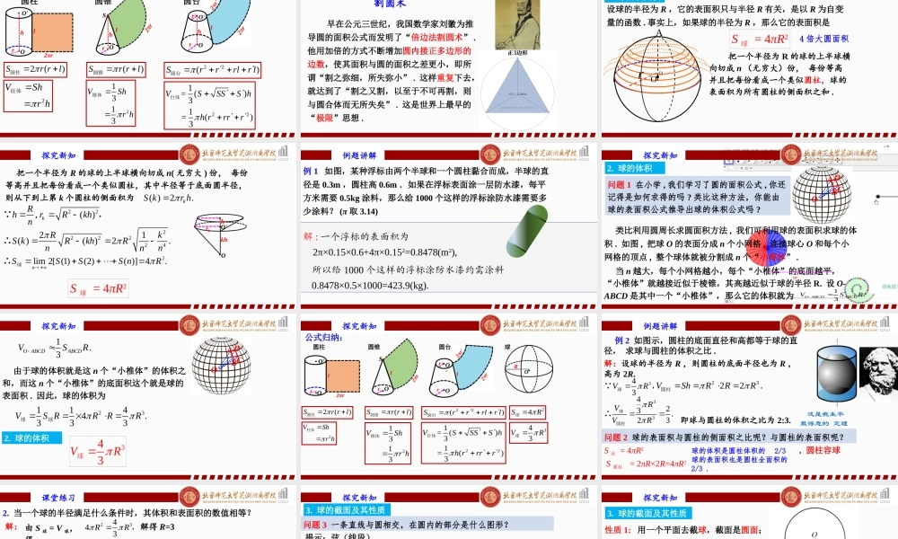 8.3.3球的表面积和体积课件-2022-2023学年高一下学期数学人教A版（2019）必修第二册.pptx