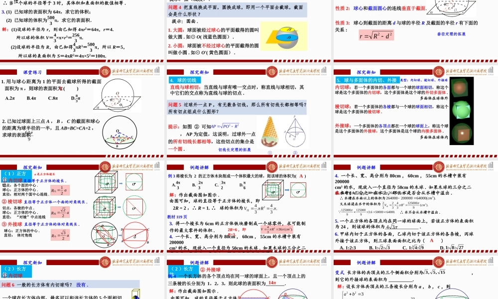 8.3.3球的表面积和体积课件-2022-2023学年高一下学期数学人教A版（2019）必修第二册.pptx
