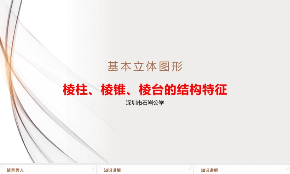 8.1 第1课时　棱柱、棱锥、棱台的结构特征课件-2021-2022学年高一下学期数学人教A版（2019）必修第二册.pptx