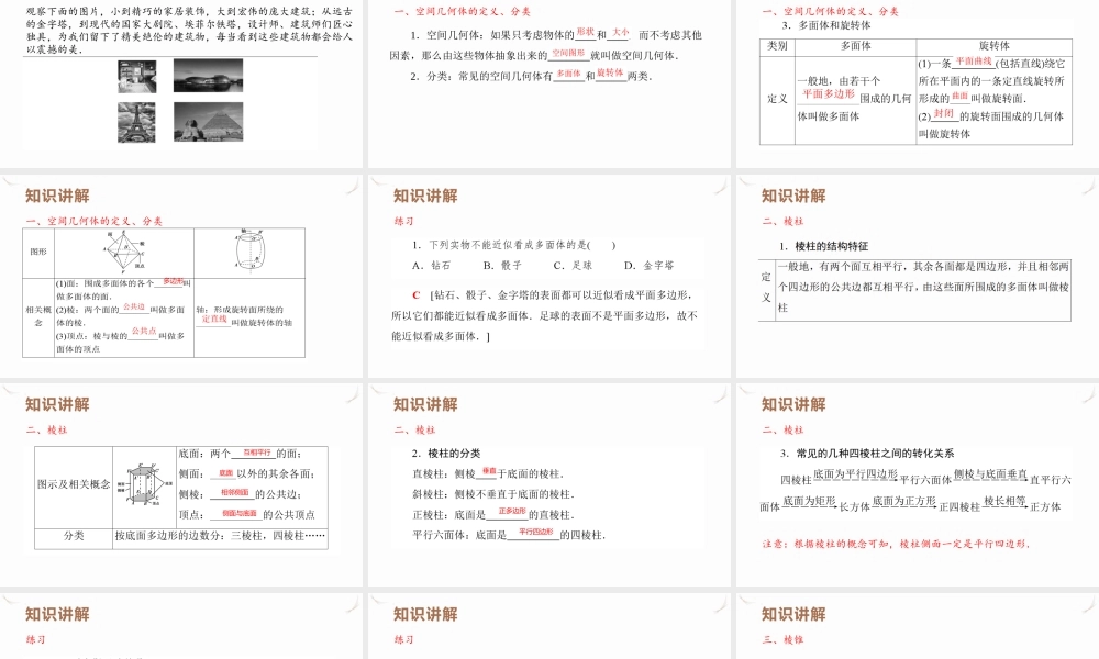 8.1 第1课时　棱柱、棱锥、棱台的结构特征课件-2021-2022学年高一下学期数学人教A版（2019）必修第二册.pptx