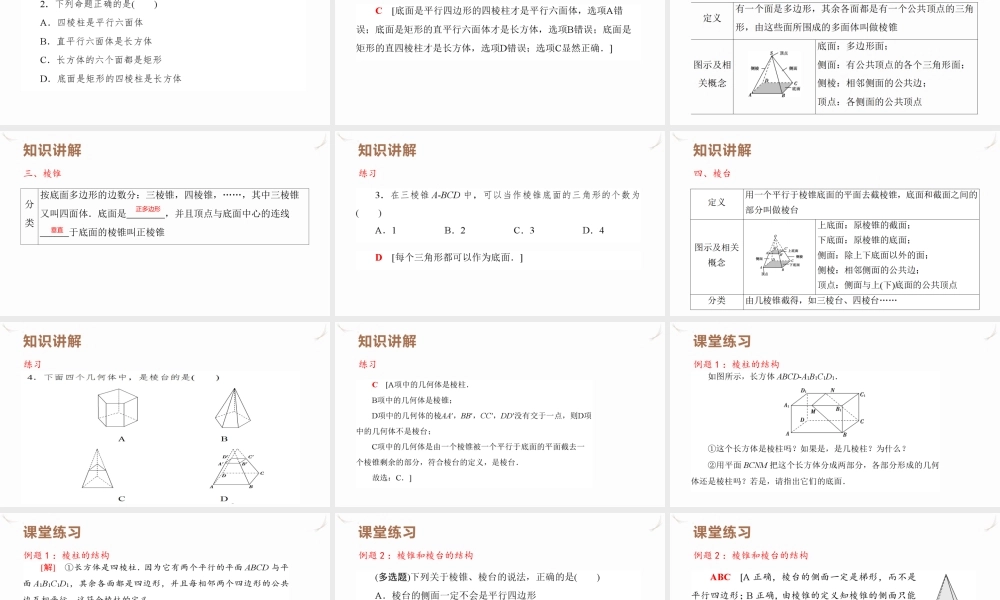 8.1 第1课时　棱柱、棱锥、棱台的结构特征课件-2021-2022学年高一下学期数学人教A版（2019）必修第二册.pptx