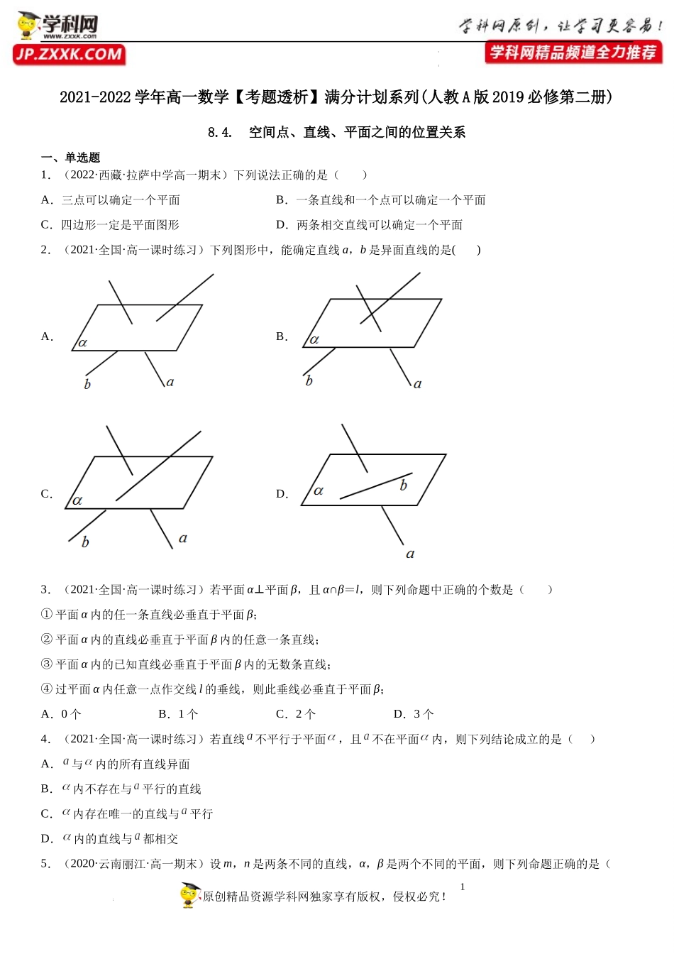 8.4 空间点、直线、平面之间的位置关系(析训练）-2021-2022学年高一数学【考题透析】满分计划系列（人教A版2019必修第二册）.docx_第1页