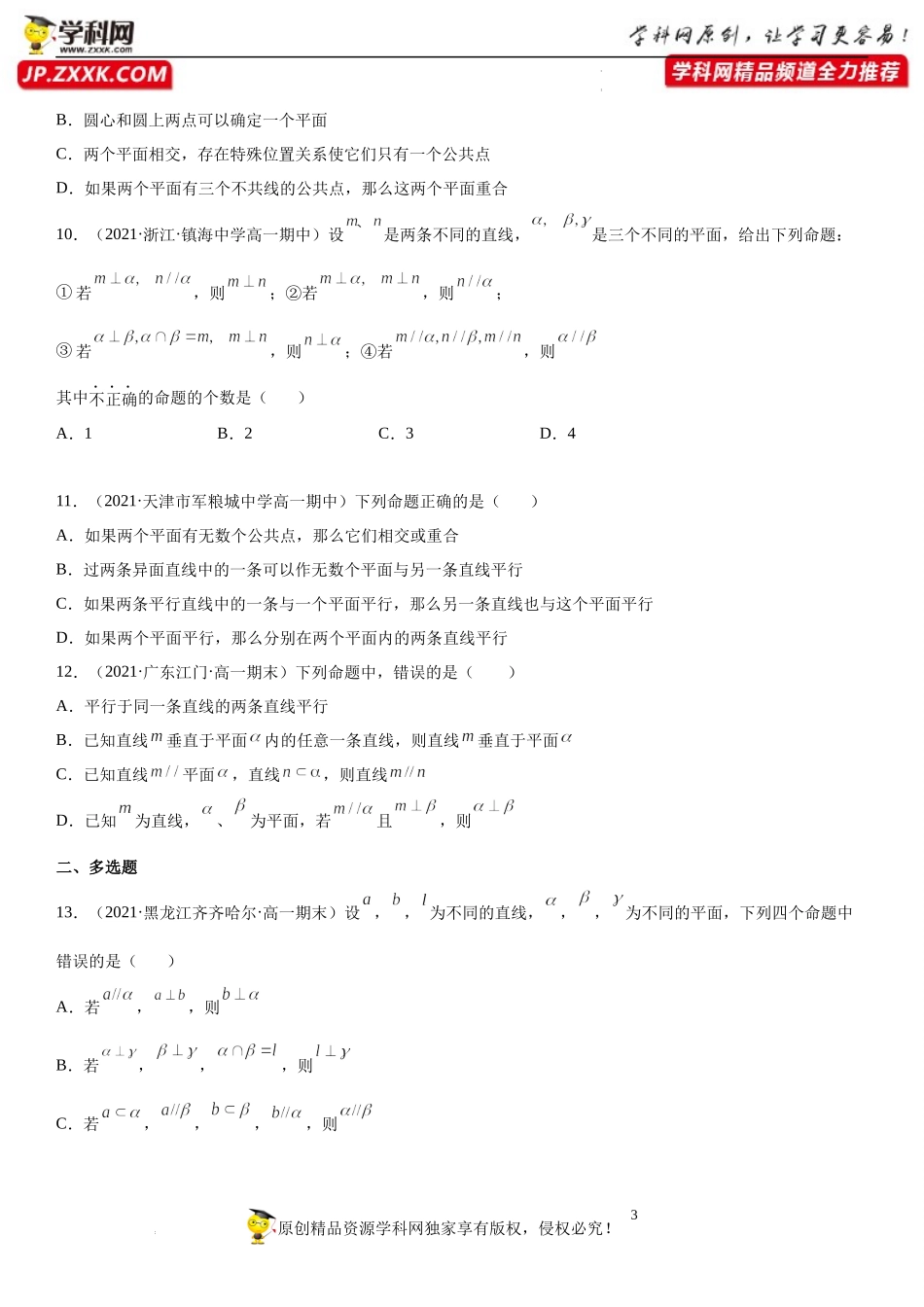 8.4 空间点、直线、平面之间的位置关系(析训练）-2021-2022学年高一数学【考题透析】满分计划系列（人教A版2019必修第二册）.docx_第3页
