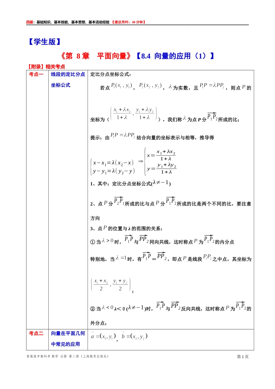 8.4 向量的应用（1）-四基测试题-2021-2022学年高一下学期数学沪教版（2020）必修第二册.docx_第1页