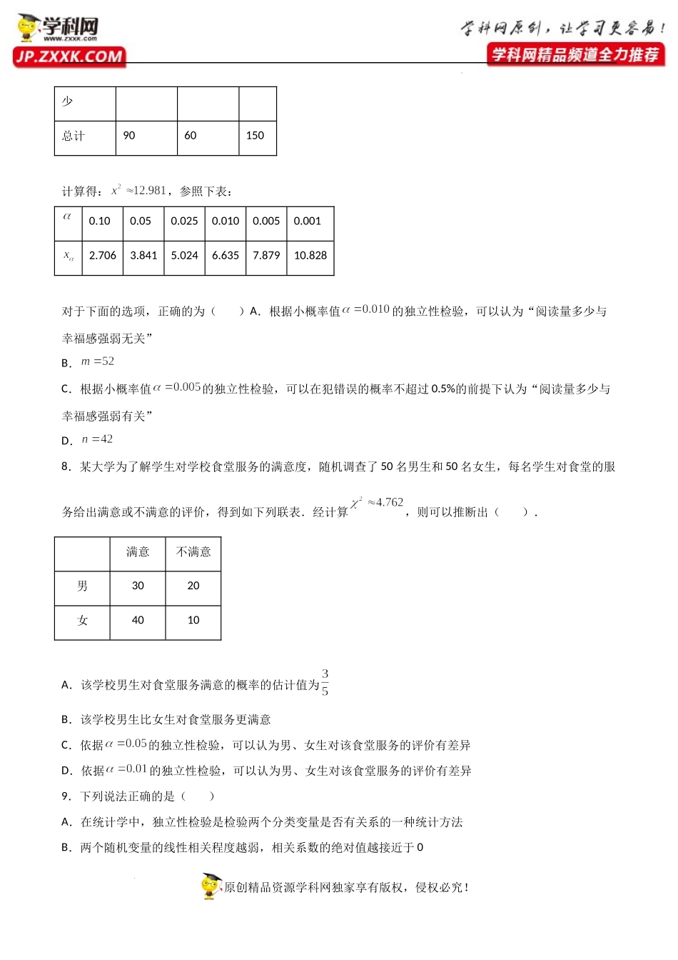 8.3列联表与独立性检验（同步练习）（含解析）-【一堂好课】2021-2022学年高二数学下学期同步精品课堂（人教A版2019选择性必修第三册）.docx_第3页