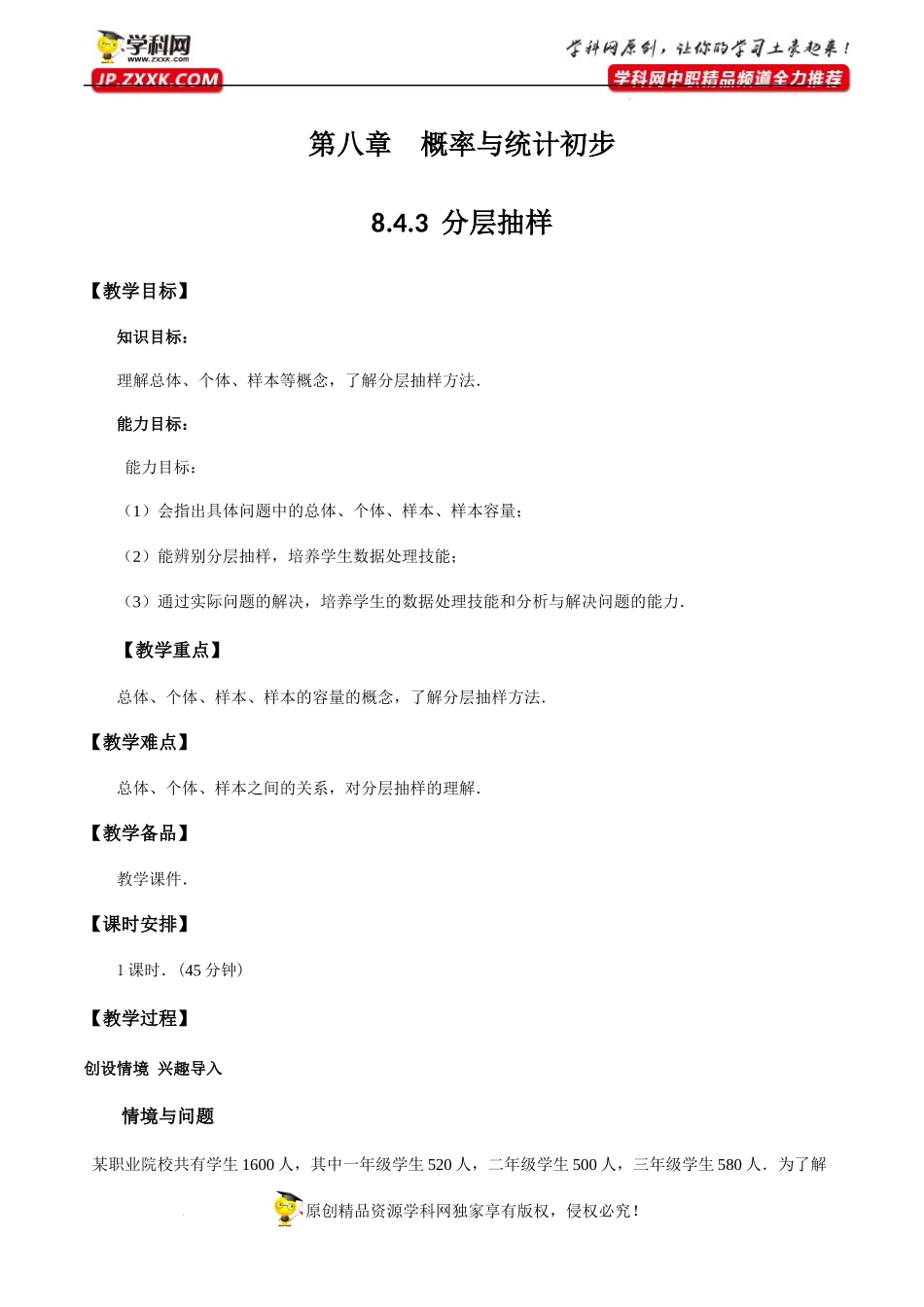 8.4.3分层抽样（教学设计）-【中职专用】高一数学同步精品课堂（高教版2021·基础模块下）.docx_第1页