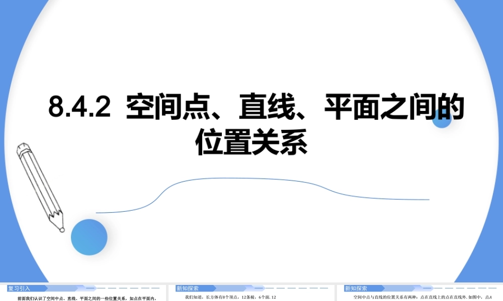 8.4.2 空间点、直线、平面之间的位置关系-【优课堂】2022-2023学年高一数学下学期同步精讲课件(人教A版2019必修第二册).pptx