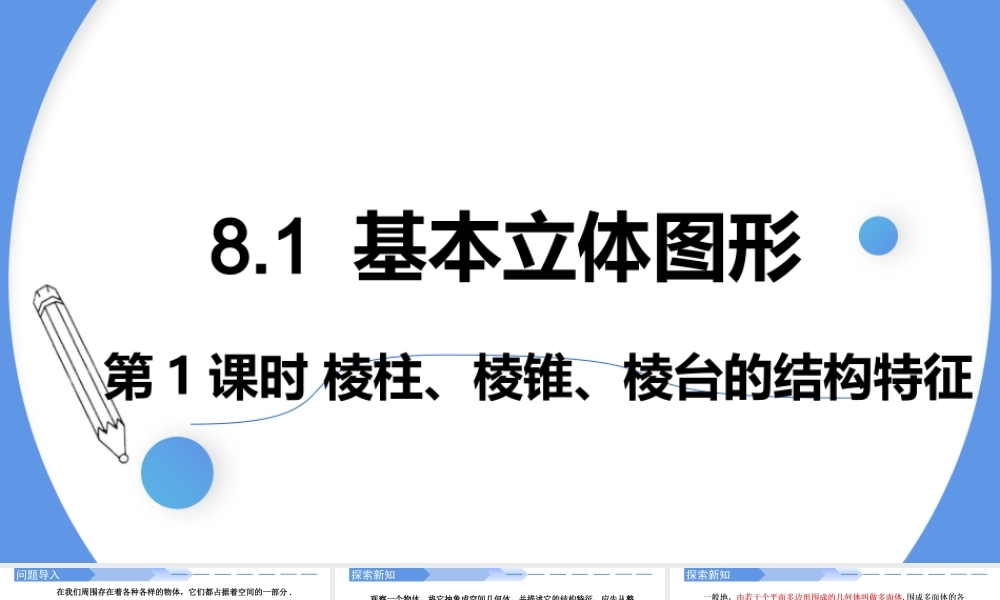 8.1 基本立体图形（第1课时）棱柱、棱锥、棱台的结构特征-【优课堂】2022-2023学年高一数学下学期同步精讲课件(人教A版2019必修第二册).pptx