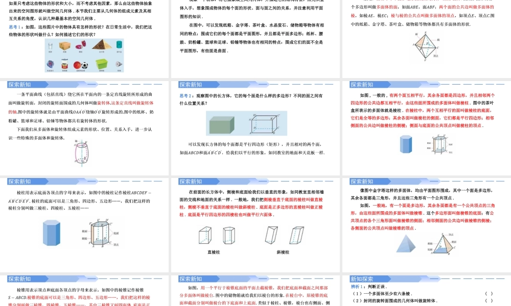 8.1 基本立体图形（第1课时）棱柱、棱锥、棱台的结构特征-【优课堂】2022-2023学年高一数学下学期同步精讲课件(人教A版2019必修第二册).pptx
