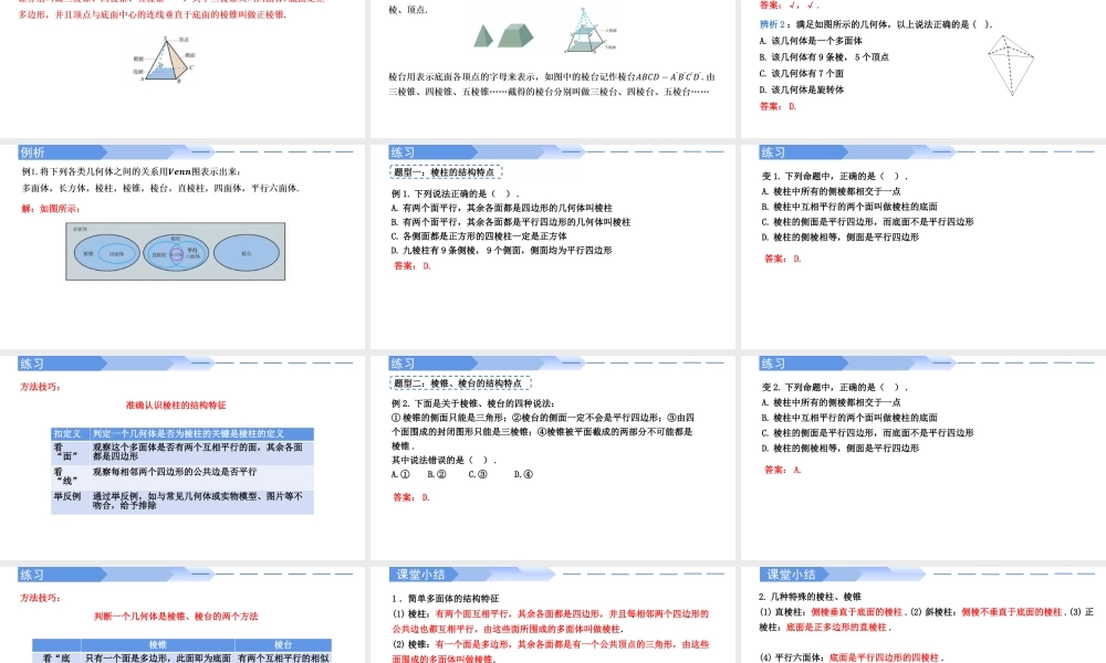 8.1 基本立体图形（第1课时）棱柱、棱锥、棱台的结构特征-【优课堂】2022-2023学年高一数学下学期同步精讲课件(人教A版2019必修第二册).pptx