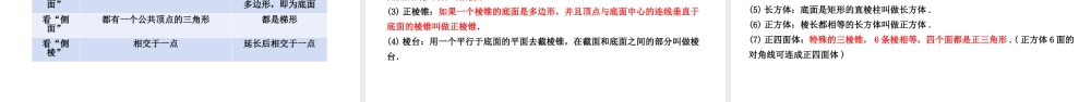 8.1 基本立体图形（第1课时）棱柱、棱锥、棱台的结构特征-【优课堂】2022-2023学年高一数学下学期同步精讲课件(人教A版2019必修第二册).pptx