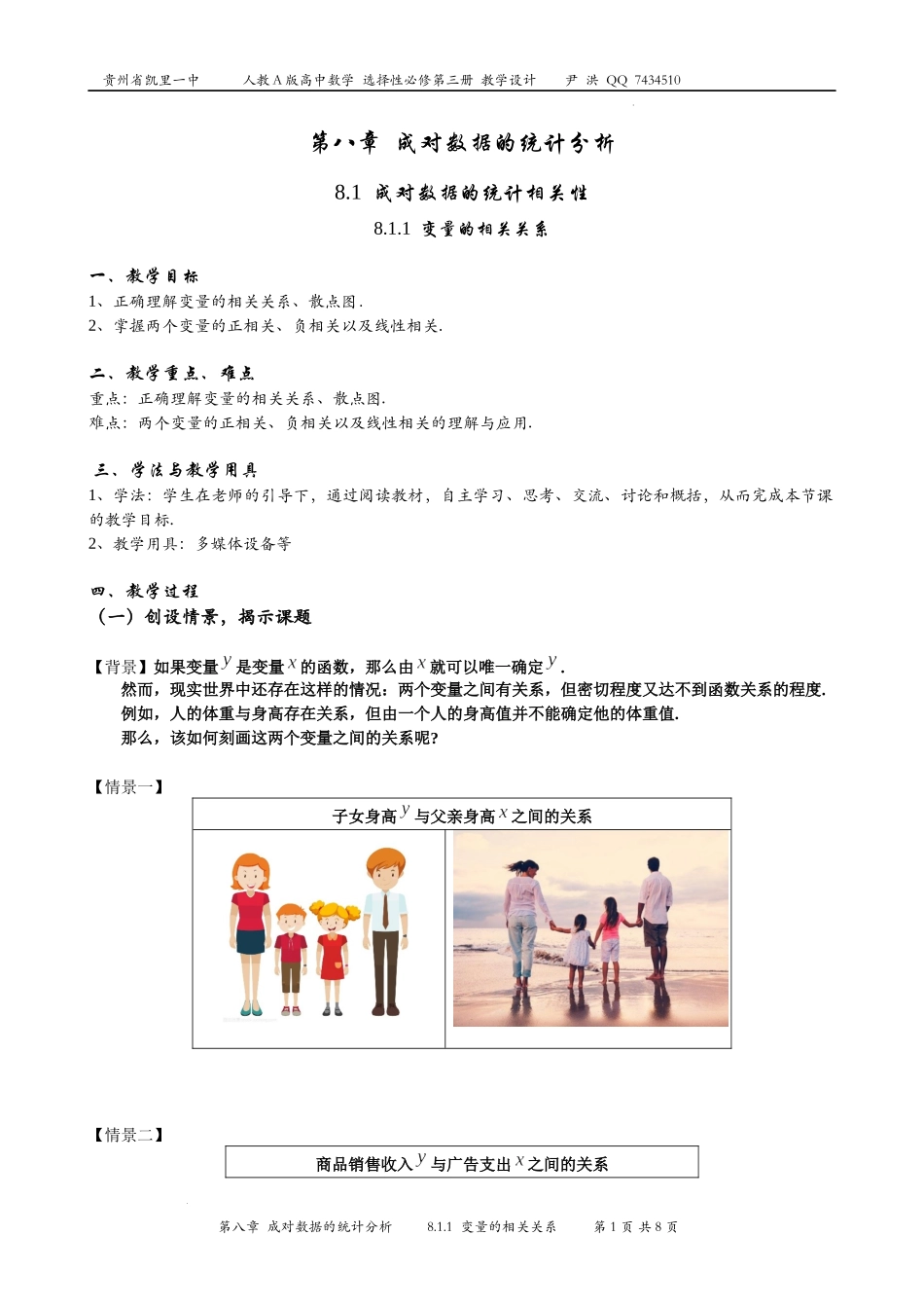 8.1.1变量的相关关系 教学设计——2022-2023学年高二下学期数学人教A版（2019）选择性必修第三册.docx_第1页