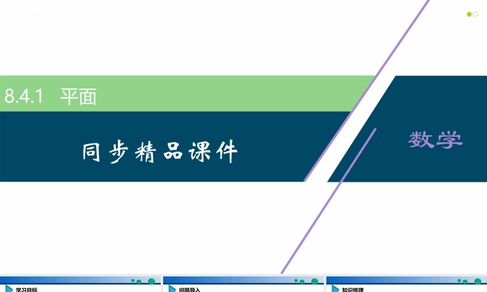 8.4.1 平面-2021-2022学年高一数学同步精品高效讲练课件（人教A版2019必修第二册）.pptx