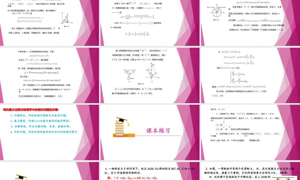 8.4 向量的应用 （第2课时）（教学课件）-2022-2023学年高一数学同步精品课堂（沪教版2020必修第二册）.pptx
