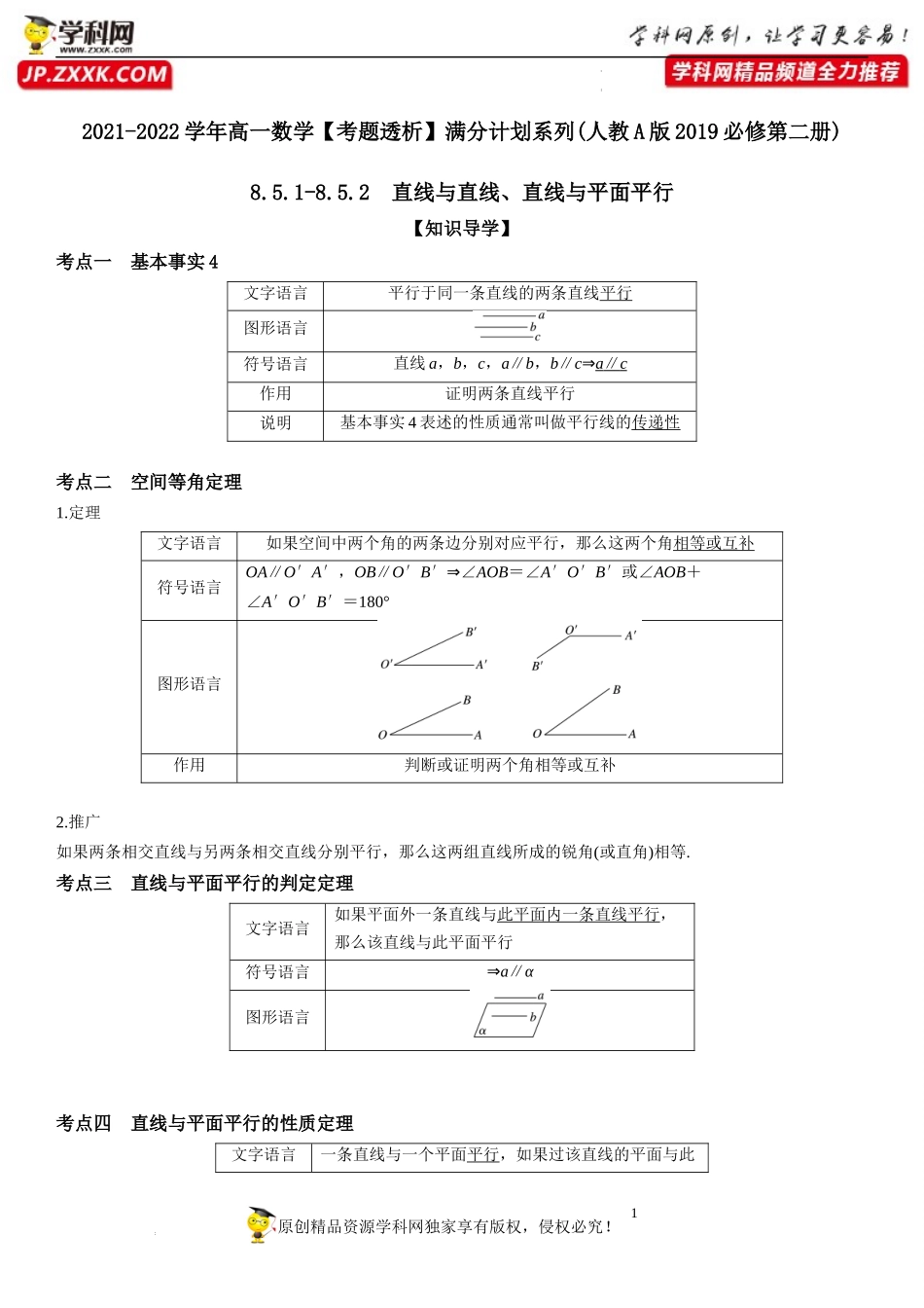 8.5.1-8.5.2 直线与直线、直线与平面平行(透课堂）-2021-2022学年高一数学【考题透析】满分计划系列（人教A版2019必修第二册）.docx_第1页