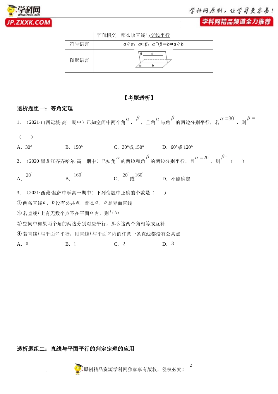 8.5.1-8.5.2 直线与直线、直线与平面平行(透课堂）-2021-2022学年高一数学【考题透析】满分计划系列（人教A版2019必修第二册）.docx_第2页